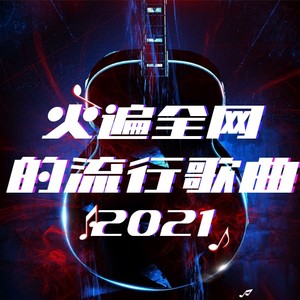 我只愿朝暮人间 有你在身侧 (DJ长音频)封面