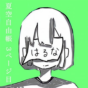 今日は素敵な日曜日 (feat. 歌愛ユキ & 初音ミク)封面