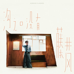 沟之口 没有 藤井风