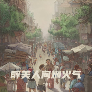 醉美人间烟火气 (家庭版)