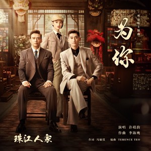 为你