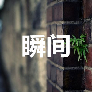 还有我 (仙境版)