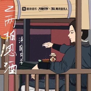 二两相思酒 (DJ名龙版)封面