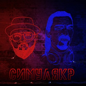 Симулякр (feat. So Serious) [Explicit]