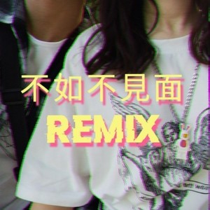 梁老师Tsong-不如不见面 (Galileo小天 Remix)