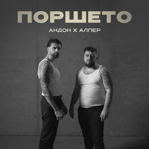 Поршето
