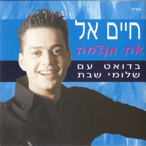 את מנצחת