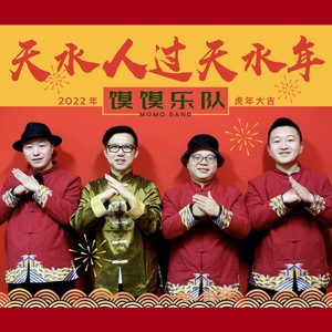 天水人过天水年