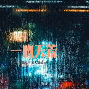 一吻天荒-陆卡斯