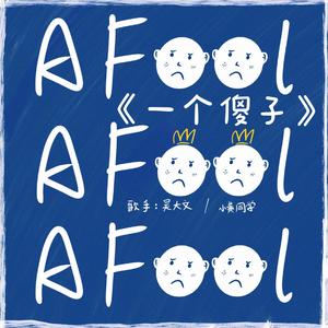 一个傻子 (合唱版|翻自 诺希yoyo)