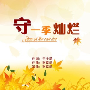 守一季灿烂 (沨漪版)