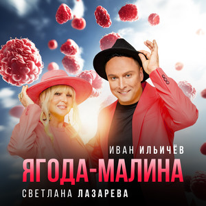 Ягода-Малина