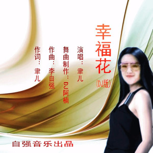 幸福花 (DJ版)