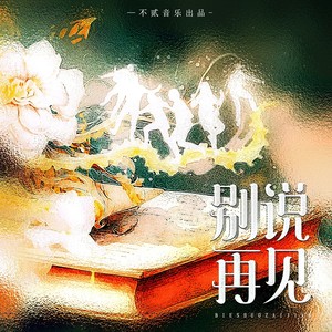 别说再见 (伴奏)