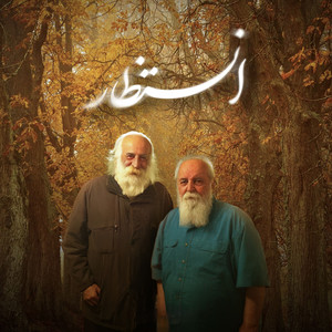 Entezar (feat. Mohammad reza lotfi & Hooshang Ebtehaj)