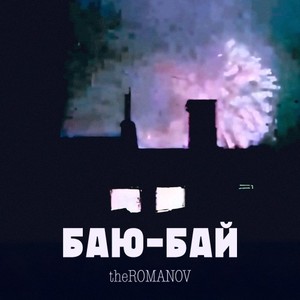Баю-Бай (Single)