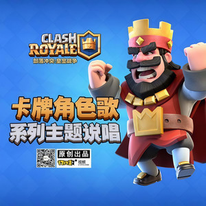 叫我套路王 (皇室战争卡牌系列说唱)