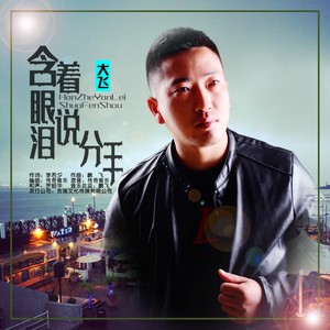 含着眼泪说分手