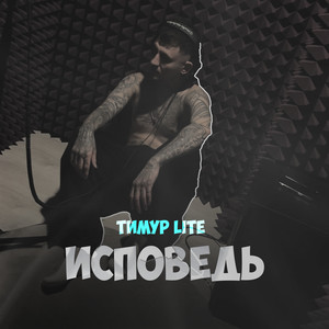 Исповедь (Explicit)