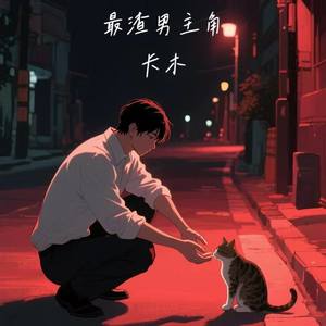 最渣男主角