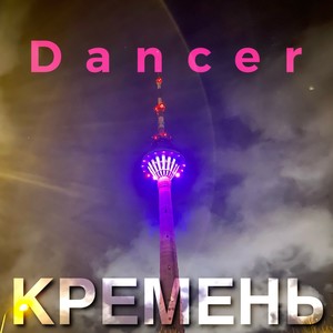 Dancer (Explicit)