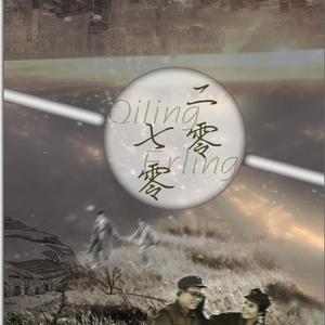 七零，二零