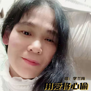 用爱将心偷