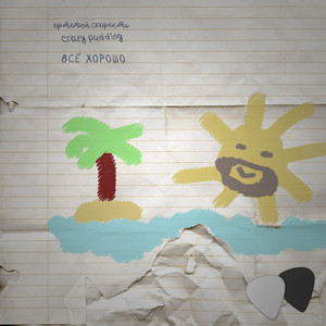 Всё хорошо (Explicit)