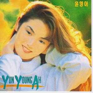 YUN YOUNG AH/FIRST 윤영아 1집