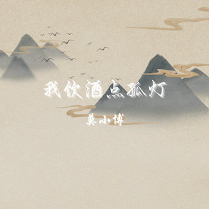我饮酒点孤灯