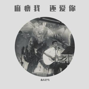 麻痹我 还爱你 (吉他版)