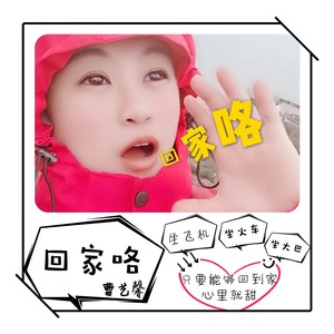 回家咯