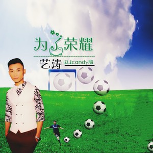 战狼战狼 (DJcandy铃声版)