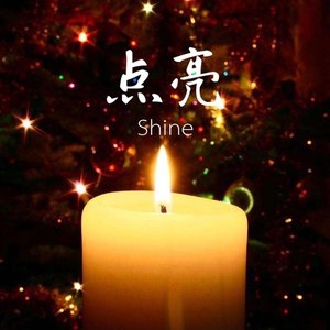 点亮 (Demo)