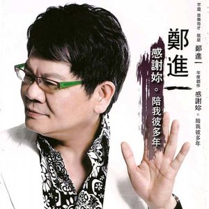 郑进一 - 痴痴的等 (国语)