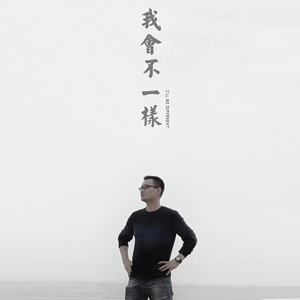 我会不一样