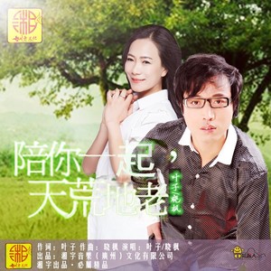 陪你一起天荒地老