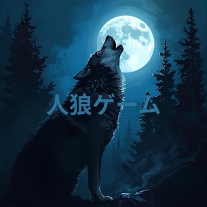 人狼ゲーム (feat. 夏色花梨)