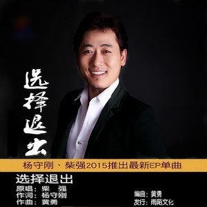 选择退出 (伴奏)