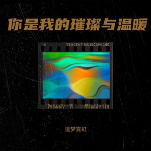 追梦霓虹 - 春涧鸣禽