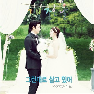 브이원 - 그런대로 살고 있어 (勉强活着) (Inst.)