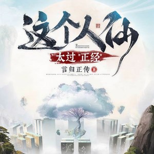 这个人仙太过正经|言归正传著