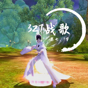327战歌