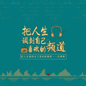 把人生调到自己喜欢的频道