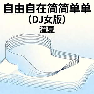 自由自在简简单单 (DJ女版)封面