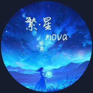 繁·星nova