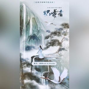 织梦者 (伴奏)