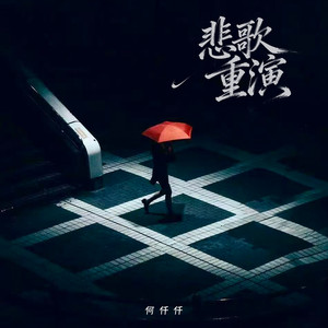 悲歌重演