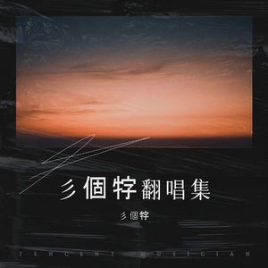 一曲红尘