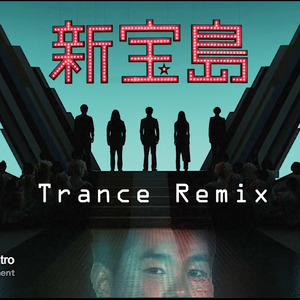 新宝岛 (Trance Mix)